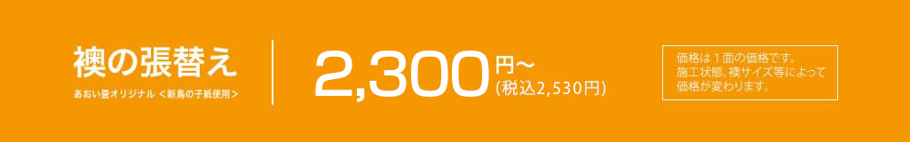 襖の張替え1,760円～