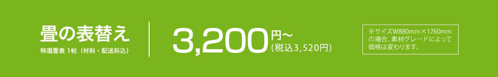 畳の表替え2,750円～