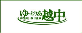 神通峡春日温泉 ゆーとりあ越中