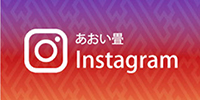 あおい畳Instagram