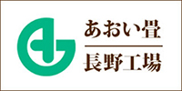 あおい畳長野工場WEBサイト