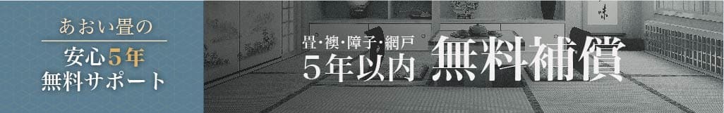 安心5年無料サポート