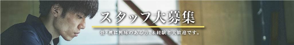 スタッフ募集