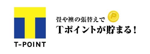 畳や襖の張替えでTポイントが貯まる！