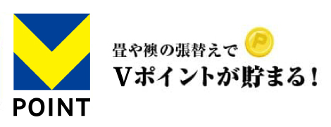 畳や襖の張替えでTポイントが貯まる！